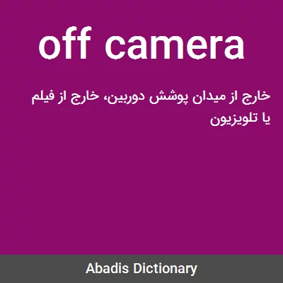 معنی off camera